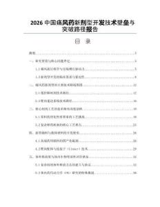 2026中國痛風藥新劑型開發技術壁壘與突破路徑報告