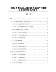 2026手術(shù)機器人臨床應(yīng)用現(xiàn)狀與市場擴展策略深度分析報告