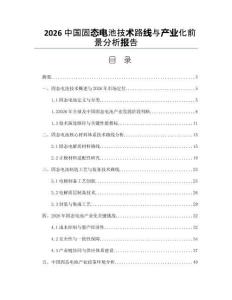 2026中國固態電池技術路線與產業化前景分析報告
