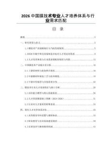 2026中國膜技術專業人才培養體系與行業需求匹配