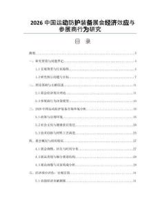 2026中国运动防护装备展会经济效应与参展商行为研究
