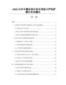 2026功率半導體器件需求增長與產能擴張匹配度報告