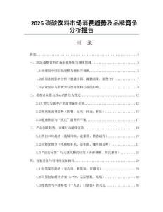 2026碳酸飲料市場消費趨勢及品牌競爭分析報告