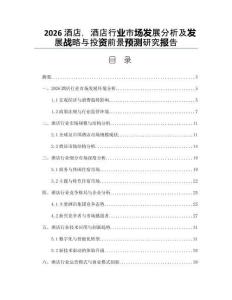 2026酒店，酒店行業市場發展分析及發展戰略與投資前景預測研究報告