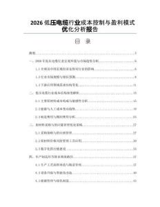 2026低壓電纜行業(yè)成本控制與盈利模式優(yōu)化分析報(bào)告