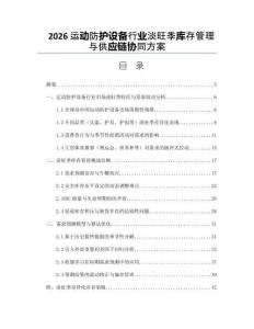 2026運動防護設備行業淡旺季庫存管理與供應鏈協同方案