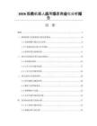 2026服務(wù)機器人應(yīng)用場景商業(yè)化分析報告