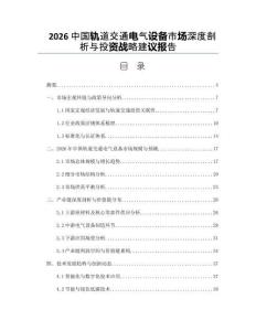 2026中國(guó)軌道交通電氣設(shè)備市場(chǎng)深度剖析與投資戰(zhàn)略建議報(bào)告
