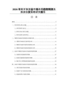 2026葡萄牙旅游業(yè)市場(chǎng)供需趨勢(shì)預(yù)測(cè)及旅游扶貧策略研究報(bào)告