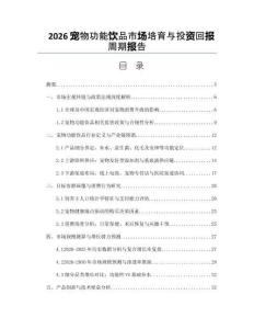 2026寵物功能飲品市場培育與投資回報周期報告