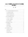 2026中国组织工程支架膜材料性能测试标准报告
