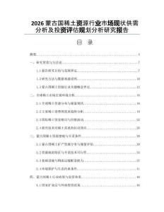 2026蒙古國(guó)稀土資源行業(yè)市場(chǎng)現(xiàn)狀供需分析及投資評(píng)估規(guī)劃分析研究報(bào)告