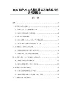 2026醫療AI技術發展現狀及臨床應用前景預測報告