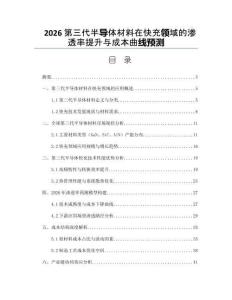 2026第三代半導體材料在快充領域的滲透率提升與成本曲線預測