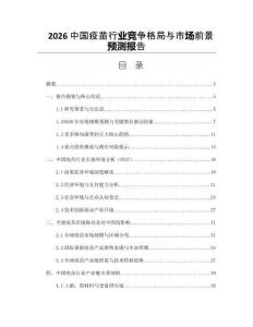 2026中國(guó)疫苗行業(yè)競(jìng)爭(zhēng)格局與市場(chǎng)前景預(yù)測(cè)報(bào)告