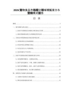 2026寵物食品市場細分領域增長潛力與營銷模式報告