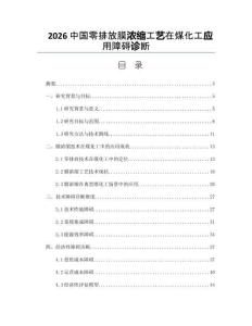 2026中國零排放膜濃縮工藝在煤化工應用障礙診斷