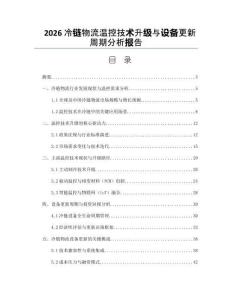 2026冷鏈物流溫控技術升級與設備更新周期分析報告