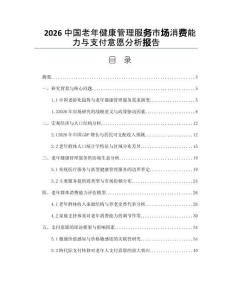 2026中國老年健康管理服務市場消費能力與支付意愿分析報告
