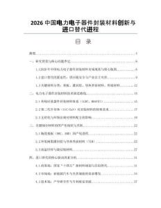 2026中國電力電子器件封裝材料創新與進口替代進程
