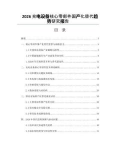 2026充電設備核心零部件國產化替代趨勢研究報告