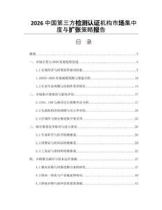 2026中國第三方檢測認證機構(gòu)市場集中度與擴張策略報告