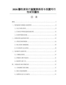 2026綠色建筑行業(yè)發(fā)展路徑與投資可行性研究報告