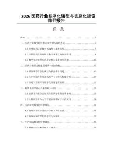 2026医药行业数字化转型与信息化建设路径报告