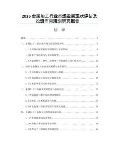 2026金屬加工行業(yè)市場發(fā)展現(xiàn)狀評估及投資布局規(guī)劃研究報告