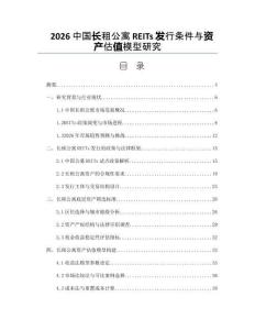 2026中國長租公寓REITs發行條件與資產估值模型研究