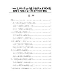 2026量子加密技術(shù)應(yīng)用前景技術(shù)研發(fā)現(xiàn)狀競爭格局政策支持深度分析報告