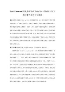 外泌體miRNA在糖尿病腎病發(fā)病機(jī)制、診斷標(biāo)志物及治療潛力中的研究進(jìn)展