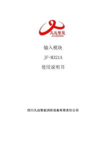 JF-M321A輸入模塊使用說(shuō)明書