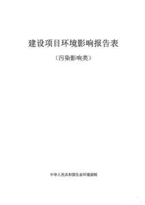 東莞市錦鑠塑膠制品環境影響報告表