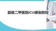 縣級二甲醫院ICU感染防控