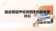 脑血管超声检测若干问题专家共识