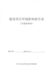 多邦美新材料（東莞）環境影響報告表