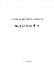 廣東漢弘星火智能數(shù)碼裝備研發(fā)制造項(xiàng)目改擴(kuò)建環(huán)境影響報(bào)告書(shū)
