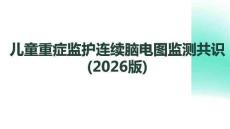 兒童重癥監(jiān)護(hù)連續(xù)腦電圖監(jiān)測共識(2026版)