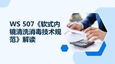 WS 507《軟式內鏡清洗消毒技術規范》解讀