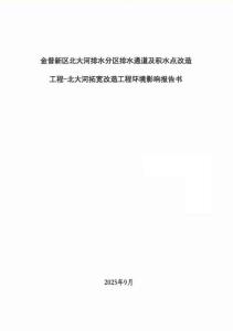 金普新区北大河排水分区排水通道及积水点改造工程-北大河拓宽改造工程环境影响报告书
