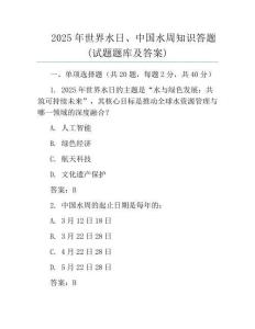 2025年世界水日、中国水周知识答题(试题题库及答案)