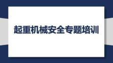 【課件】起重機(jī)械安全專題培訓(xùn)