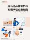 【亞馬遜全球開店】亞馬遜品牌保護與知識產權實操指南
