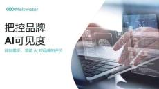 2026把控品牌AI可見度指南 即刻著手，塑造 AI 對品牌的評價