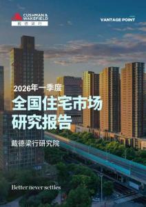房地產 -2026年第一季度全國住宅市場研究報告