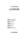 2025现代物业管理专业人才培养方案6.15(1)