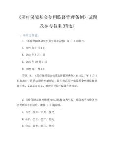 《医疗保障基金使用监督管理条例》试题及参考答案(精选)
