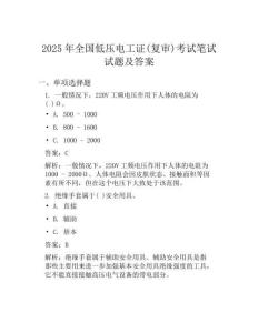 2025年全国低压电工证复审考试笔试试题及答案