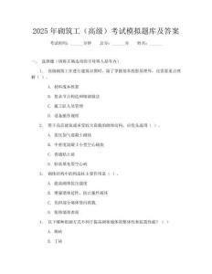 2025年砌筑工(高级)考试模拟题库及答案